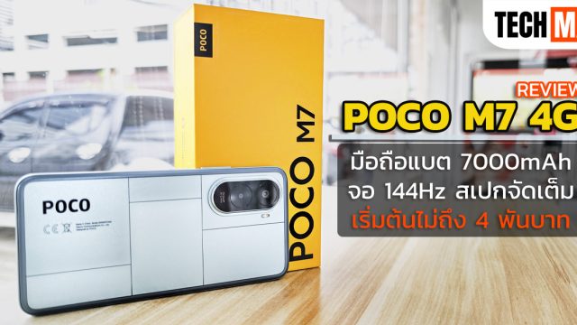 รีวิว POCO M7 4G มือถือแบต 7000mAh จอ 144Hz สเปกจัดเต็ม เริ่มต้นไม่ถึง 4 พันบาท