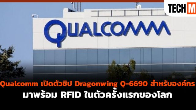 Qualcomm เปิดตัวชิป Dragonwing Q-6690 สำหรับองค์กร มาพร้อม RFID ในตัวครั้งแรกของโลก