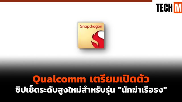 Qualcomm เตรียมเปิดตัวชิปเซ็ตระดับสูงใหม่สำหรับรุ่น “นักฆ่าเรือธง”