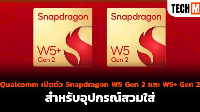 Qualcomm เปิดตัว Snapdragon W5 Gen 2 และ W5+ Gen 2 สำหรับอุปกรณ์สวมใส่