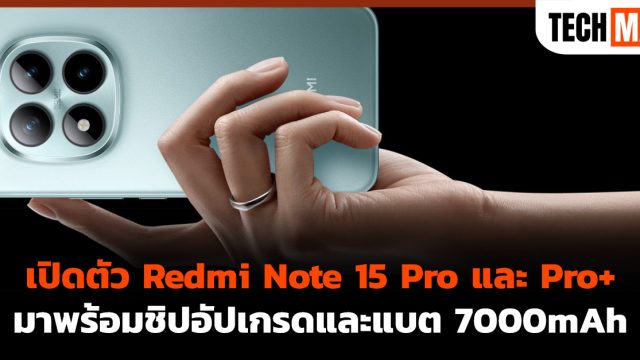 เปิดตัว Redmi Note 15 Pro และ Pro+ มาพร้อมชิปอัปเกรดและแบต 7000mAh
