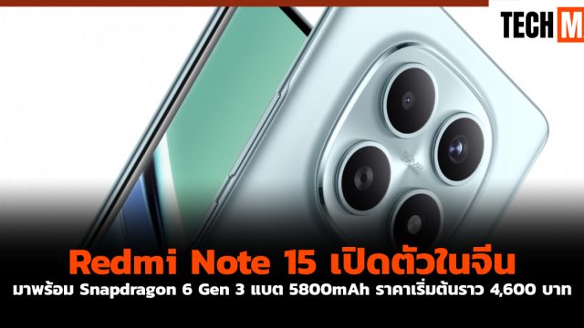 Redmi Note 15 เปิดตัวในจีน มาพร้อม Snapdragon 6 Gen 3 แบต 5800mAh ราคาเริ่มต้นราว 4,600 บาท