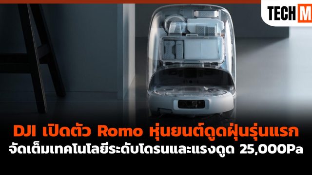 DJI เปิดตัว Romo หุ่นยนต์ดูดฝุ่นรุ่นแรก จัดเต็มเทคโนโลยีระดับโดรนและแรงดูด 25,000Pa