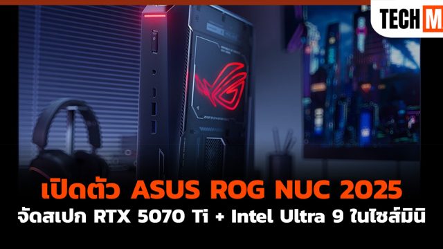 เปิดตัว ASUS ROG NUC 2025 จัดสเปก RTX 5070 Ti + Intel Ultra 9 ในไซส์มินิ