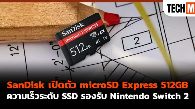 SanDisk เปิดตัว microSD Express 512GB ความเร็วระดับ SSD รองรับ Nintendo Switch 2