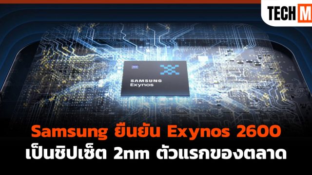 Samsung ยืนยัน Exynos 2600 เป็นชิปเซ็ต 2nm ตัวแรกของตลาด