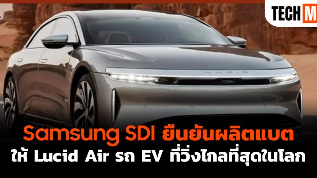 Samsung SDI ยืนยันผลิตแบตให้ Lucid Air รถ EV ที่วิ่งไกลที่สุดในโลก