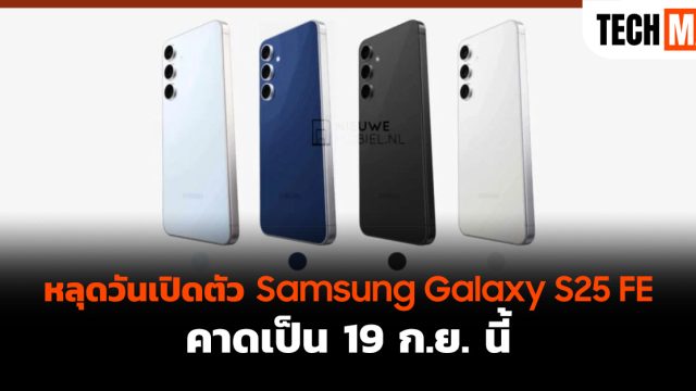หลุดวันเปิดตัว Samsung Galaxy S25 FE คาดเป็น 19 ก.ย. นี้