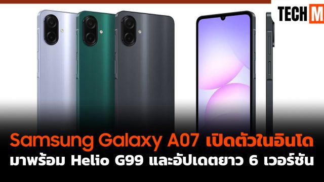 Samsung Galaxy A07 เปิดตัวในอินโด มาพร้อม Helio G99 และอัปเดตยาว 6 เวอร์ชัน