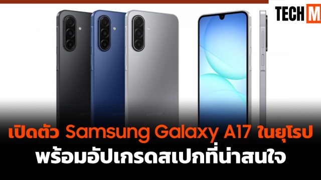 เปิดตัว Samsung Galaxy A17 ในยุโรป พร้อมอัปเกรดสเปกที่น่าสนใจ