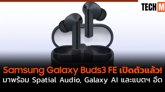 Samsung Galaxy Buds3 FE เปิดตัวแล้ว! มาพร้อม Spatial Audio, Galaxy AI และแบตฯ อึด