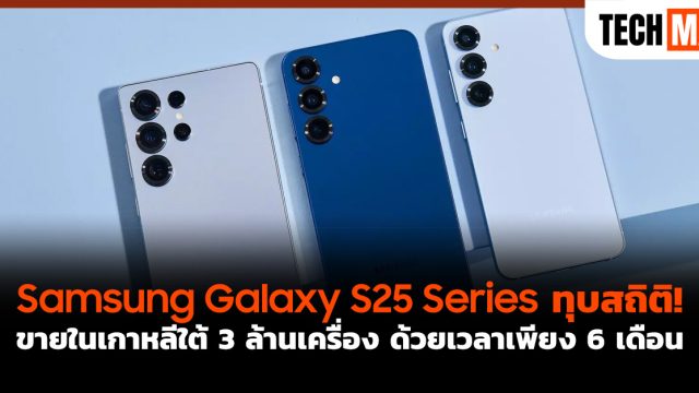 Samsung Galaxy S25 Series ทุบสถิติ! ขายในเกาหลีใต้ 3 ล้านเครื่อง ด้วยเวลาเพียง 6 เดือน