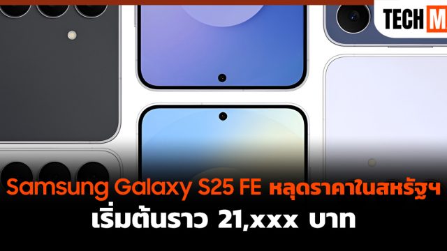 Samsung Galaxy S25 FE หลุดราคาในสหรัฐฯ เริ่มต้นราว 21,xxx บาท