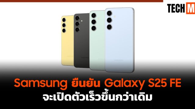 Samsung ยืนยัน Galaxy S25 FE จะเปิดตัวเร็วขึ้นกว่าเดิม