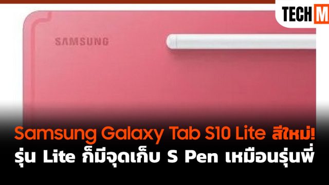 Samsung Galaxy Tab S10 Lite สีใหม่! รุ่น Lite ก็มีจุดเก็บ S Pen เหมือนรุ่นพี่