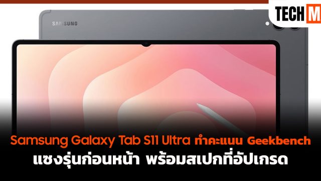 Samsung Galaxy Tab S11 Ultra ทำคะแนน Geekbench แซงรุ่นก่อนหน้า พร้อมสเปกที่อัปเกรด
