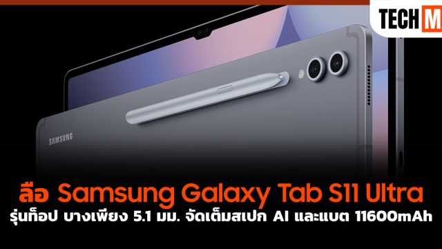 ลือ Samsung Galaxy Tab S11 Ultra รุ่นท็อป บางเพียง 5.1 มม. จัดเต็มสเปก AI และแบต 11600mAh