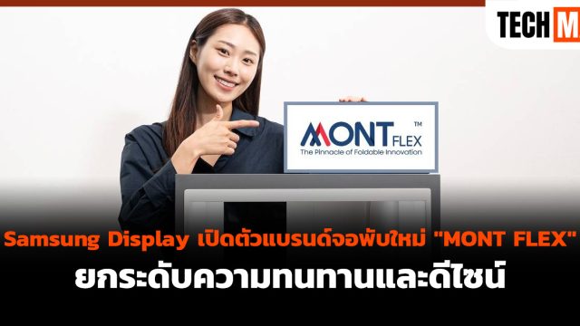Samsung Display เปิดตัวแบรนด์จอพับใหม่ “MONT FLEX” ยกระดับความทนทานและดีไซน์