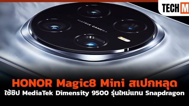 HONOR Magic8 Mini สเปกหลุด ใช้ชิป MediaTek Dimensity 9500 รุ่นใหม่แทน Snapdragon