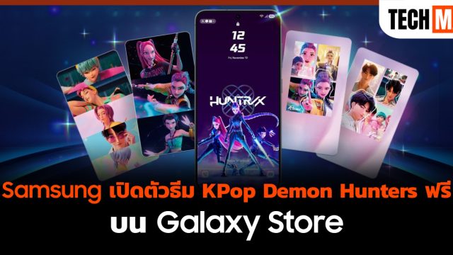 Samsung เปิดตัวธีม KPop Demon Hunters ฟรี บน Galaxy Store