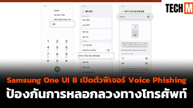 Samsung One UI 8 เปิดตัวฟีเจอร์ Voice Phishing ป้องกันการหลอกลวงทางโทรศัพท์