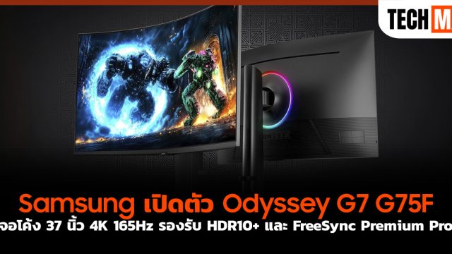 Samsung เปิดตัว Odyssey G7 G75F จอโค้ง 37 นิ้ว 4K 165Hz รองรับ HDR10+ และ FreeSync Premium Pro