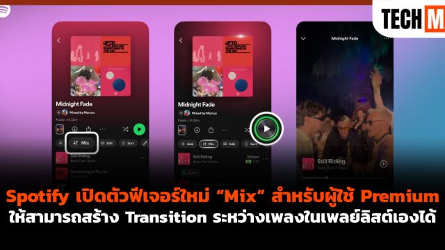 Spotify ปล่อยฟีเจอร์ใหม่ “Mix” ให้ผู้ใช้ Premium สร้าง Transition เพลย์ลิสต์เองได้