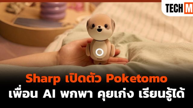 Sharp เปิดตัว Poketomo เพื่อน AI พกพา คุยเก่ง เรียนรู้ได้