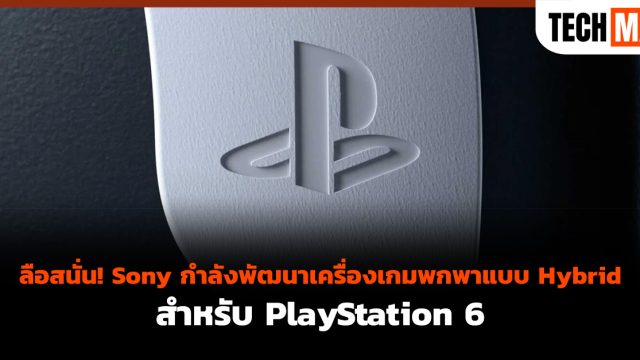 ลือสนั่น! Sony กำลังพัฒนาเครื่องเกมพกพาแบบ Hybrid สำหรับ PlayStation 6