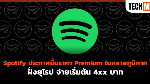 Spotify ประกาศขึ้นราคา Premium ในหลายภูมิภาค ฝั่งยุโรป จ่ายเริ่มต้น 4xx บาท