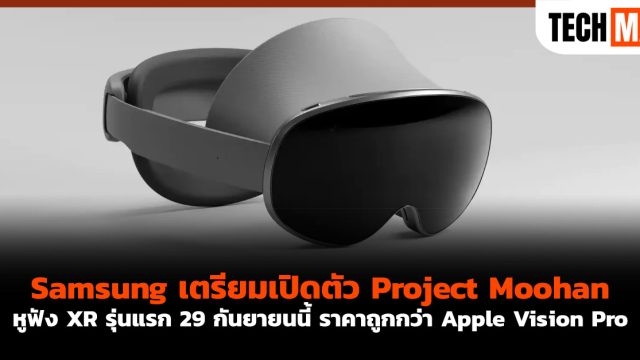 Samsung เตรียมเปิดตัว Project Moohan หูฟัง XR รุ่นแรก 29 กันยายนนี้ ราคาถูกกว่า Apple Vision Pro
