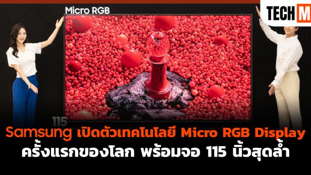 Samsung เปิดตัวเทคโนโลยี Micro RGB Display ครั้งแรกของโลก พร้อมจอ 115 นิ้วสุดล้ำ