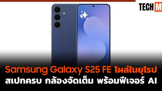 Samsung Galaxy S25 FE โผล่ในยุโรป สเปกครบ กล้องจัดเต็ม พร้อมฟีเจอร์ AI