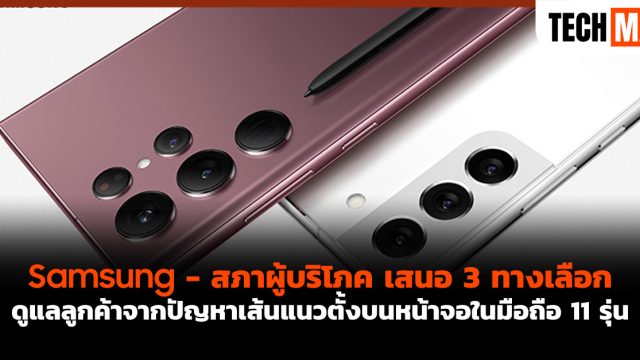 Samsung – สภาผู้บริโภค เสนอ 3 ทางเลือก ดูแลลูกค้าจากปัญหาเส้นแนวตั้งบนหน้าจอในมือถือ 11 รุ่น
