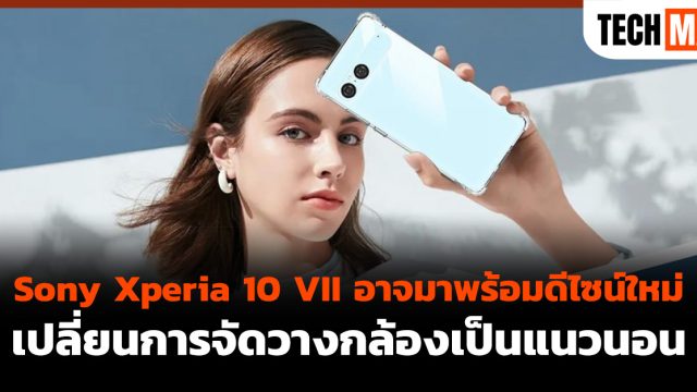 Sony Xperia 10 VII อาจมาพร้อมดีไซน์ใหม่ เปลี่ยนการจัดวางกล้องเป็นแนวนอน