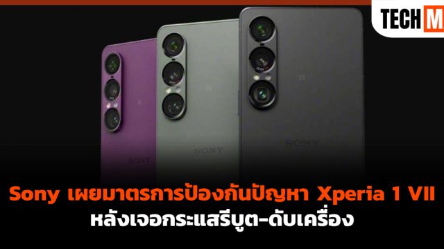 Sony เผยมาตรการป้องกันปัญหา Xperia 1 VII หลังเจอกระแสรีบูต-ดับเครื่อง