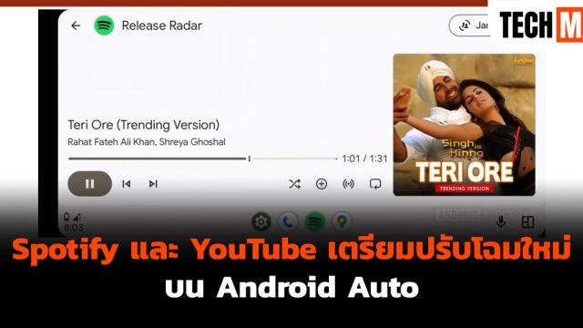 Spotify และ YouTube เตรียมปรับโฉมใหม่บน Android Auto