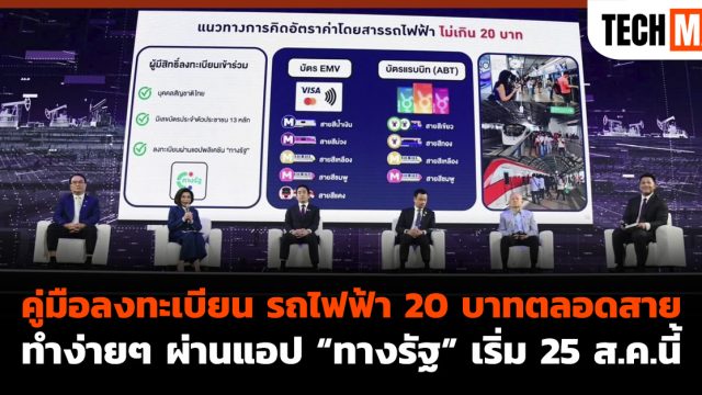 คู่มือลงทะเบียน รถไฟฟ้า 20 บาทตลอดสาย ทำง่ายๆ ผ่านแอป “ทางรัฐ” เริ่ม 25 ส.ค.นี้