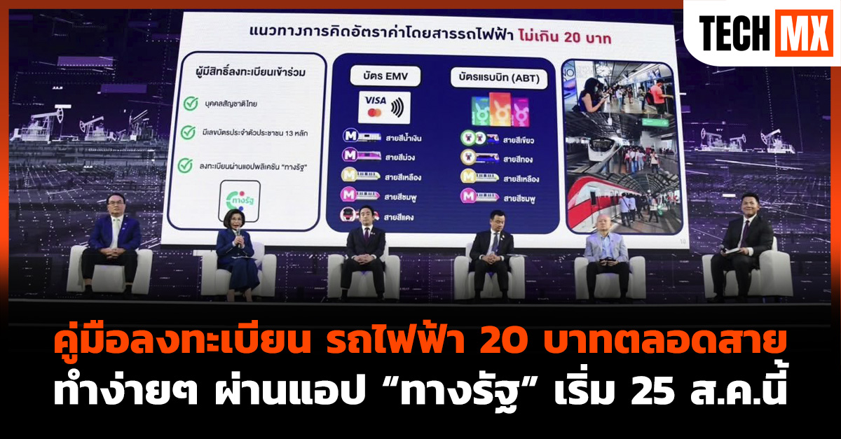 รถไฟฟ้า 20 บาทตลอดสาย