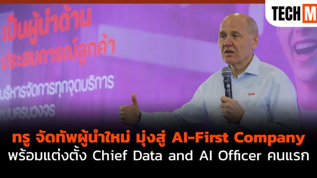 ทรู จัดทัพผู้นำใหม่ มุ่งสู่ AI-First Company พร้อมแต่งตั้ง Chief Data and AI Officer คนแรก