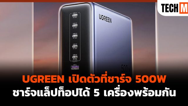 UGREEN เปิดตัวที่ชาร์จ 500W ชาร์จแล็ปท็อปได้ 5 เครื่องพร้อมกัน