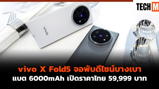 vivo X Fold5 จอพับดีไซน์บางเบา แบต 6000mAh เปิดราคาไทย 59,999 บาท