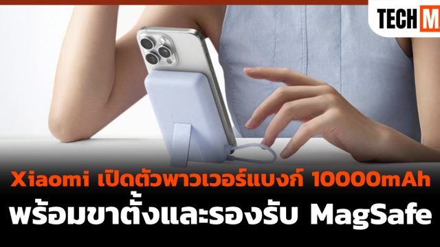 Xiaomi เปิดตัวพาวเวอร์แบงก์ 10000mAh พร้อมขาตั้งและรองรับ MagSafe