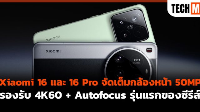 Xiaomi 16 และ 16 Pro จัดเต็มกล้องหน้า 50MP รองรับ 4K60 + Autofocus รุ่นแรกของซีรีส์