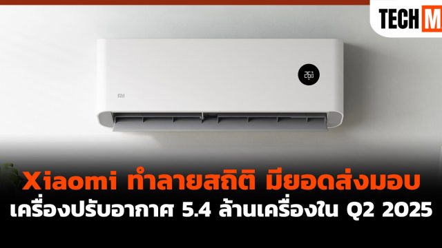 Xiaomi ทำลายสถิติ มียอดส่งมอบ เครื่องปรับอากาศ 5.4 ล้านเครื่องใน Q2 2025