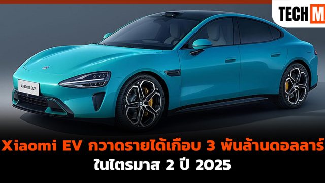 Xiaomi EV กวาดรายได้เกือบ 3 พันล้านดอลลาร์ในไตรมาส 2 ปี 2025