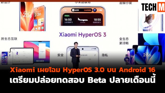 Xiaomi เผยโฉม HyperOS 3.0 บน Android 16 เตรียมปล่อยทดสอบ Beta ปลายเดือนนี้