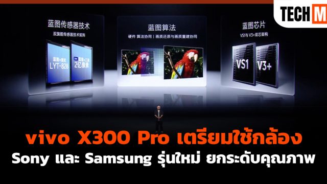vivo X300 Pro เตรียมใช้กล้อง Sony และ Samsung รุ่นใหม่ ยกระดับคุณภาพ