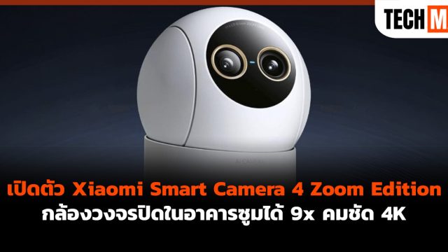 เปิดตัว Xiaomi Smart Camera 4 Zoom Edition กล้องวงจรปิดในอาคารซูมได้ 9x คมชัด 4K