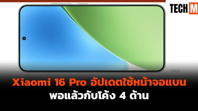 Xiaomi 16 Pro อัปเดตใช้หน้าจอแบน พอแล้วกับโค้ง 4 ด้าน